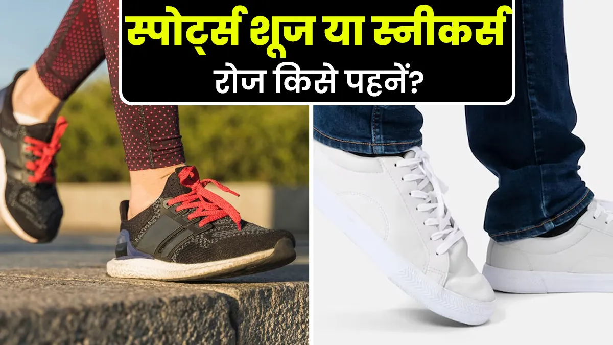 स्नीकर्स या स्पोर्ट्स शूज, पैरों की अच्छी सेहत के लिए रोज क्या पहनना है सही? डॉक्टर से जानें