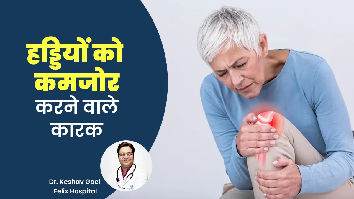 क्या आपकी हड्डियां कमजोर हो रही हैं? डॉक्टर से जानें कौन से कारक हैं जिम्मेदार