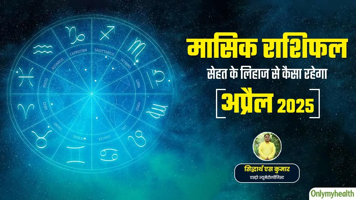 Monthly Health Rashifal: अप्रैल 2025 का स्वास्थ्य राशिफल जानें सेहत के लिहाज से कैसा रहेगा
