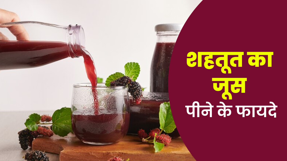 शहतूत का जूस पीने से सेहत को मिलते हैं कई फायदे, एक्सपर्ट से जानें