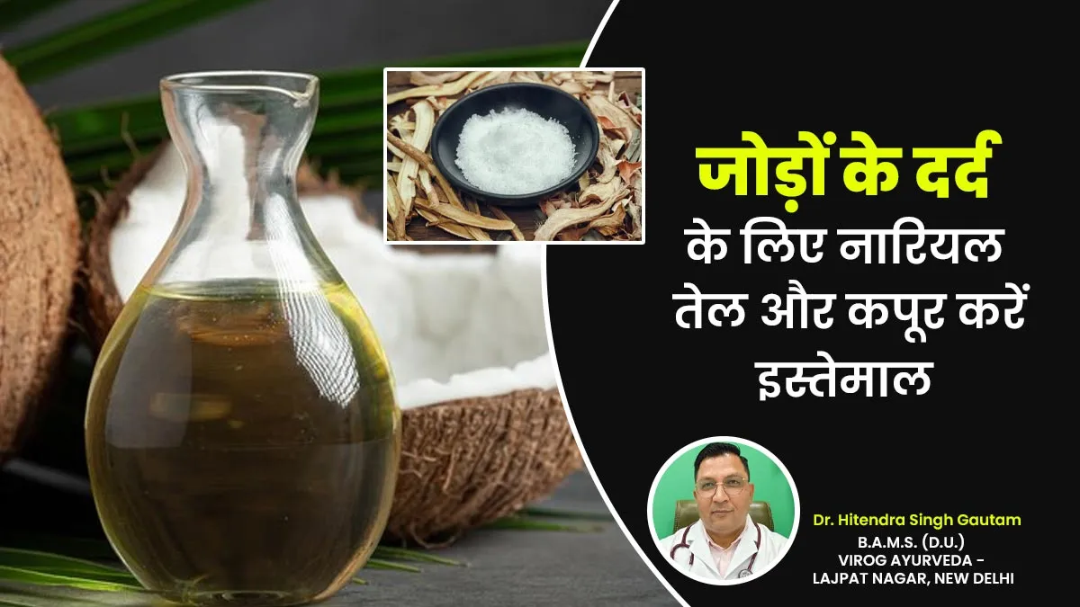 लंबे समय से जोड़ों में हो रहा दर्द तो नारियल तेल और कपूर का करें इस्तेमाल, आयुर्वेदाचार्य से जानें तरीका
