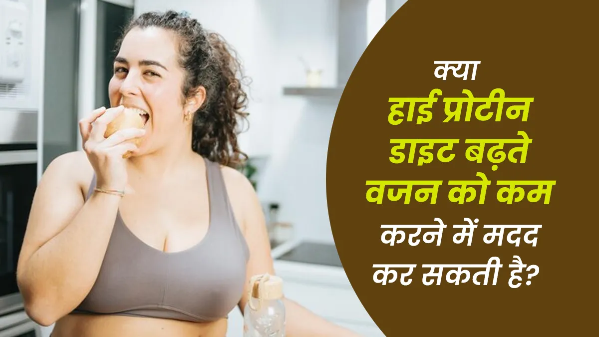 क्या हाई प्रोटीन डाइट से बढ़ते वजन को रोका जा सकता है? एक्सपर्ट से जानें