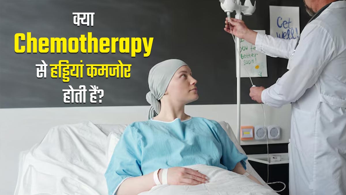 क्या कीमोथेरेपी ट्रीटमेंट के दौरान हड्डियों को नुकसान हो सकता है? बता रहे हैं डॉक्टर