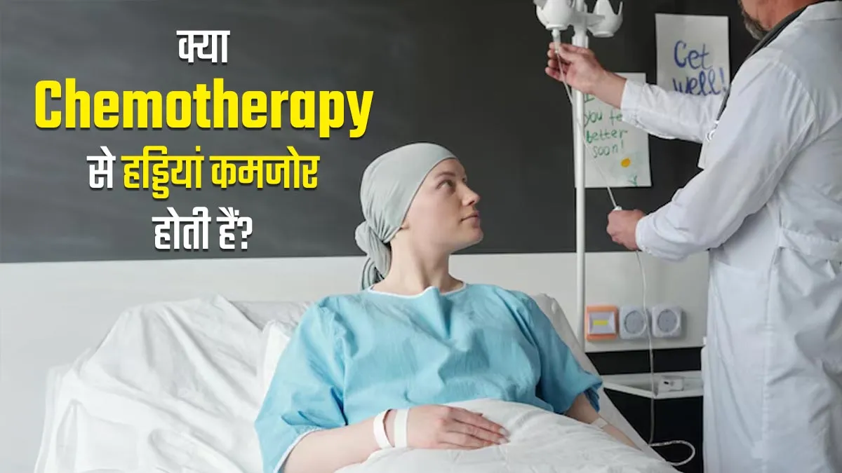 क्या कीमोथेरेपी ट्रीटमेंट के दौरान हड्डियों को नुकसान हो सकता है? बता रहे हैं डॉक्टर