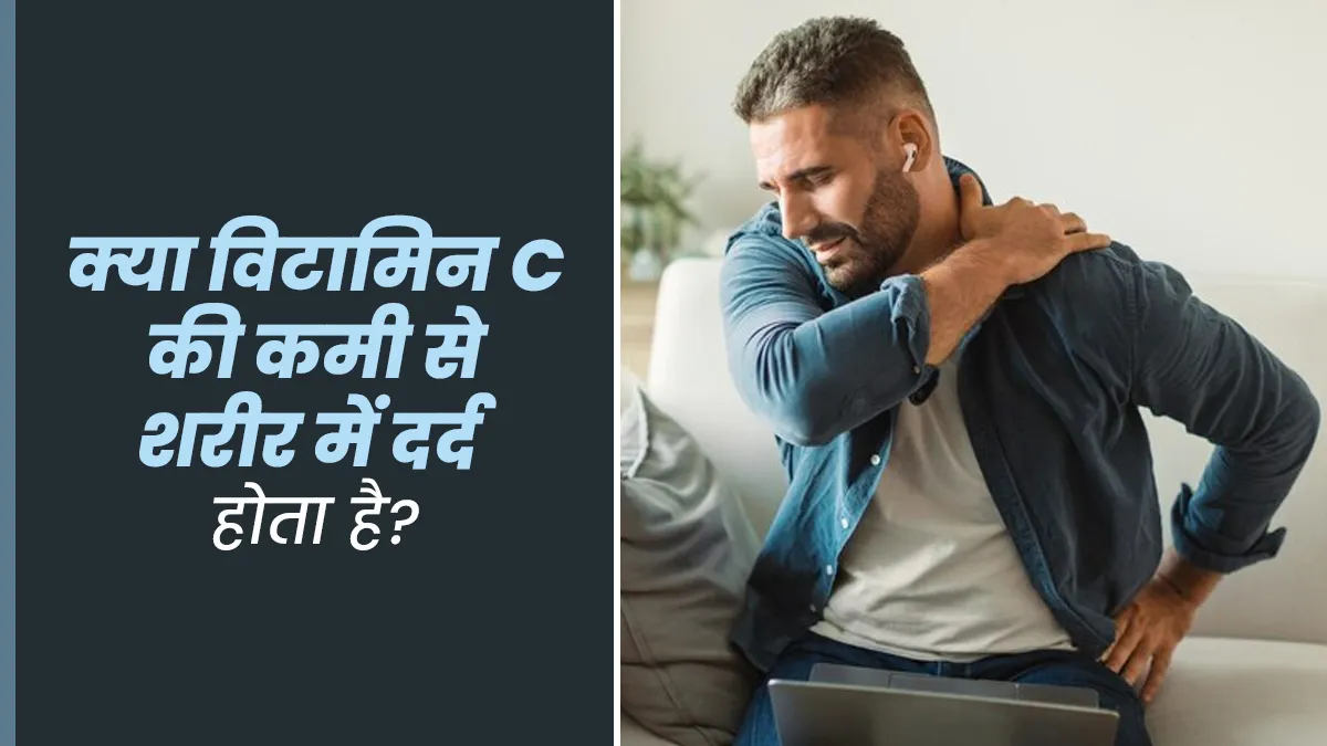 क्या विटामिन C की कमी से शरीर में दर्द होता है? डॉक्टर से जानें
