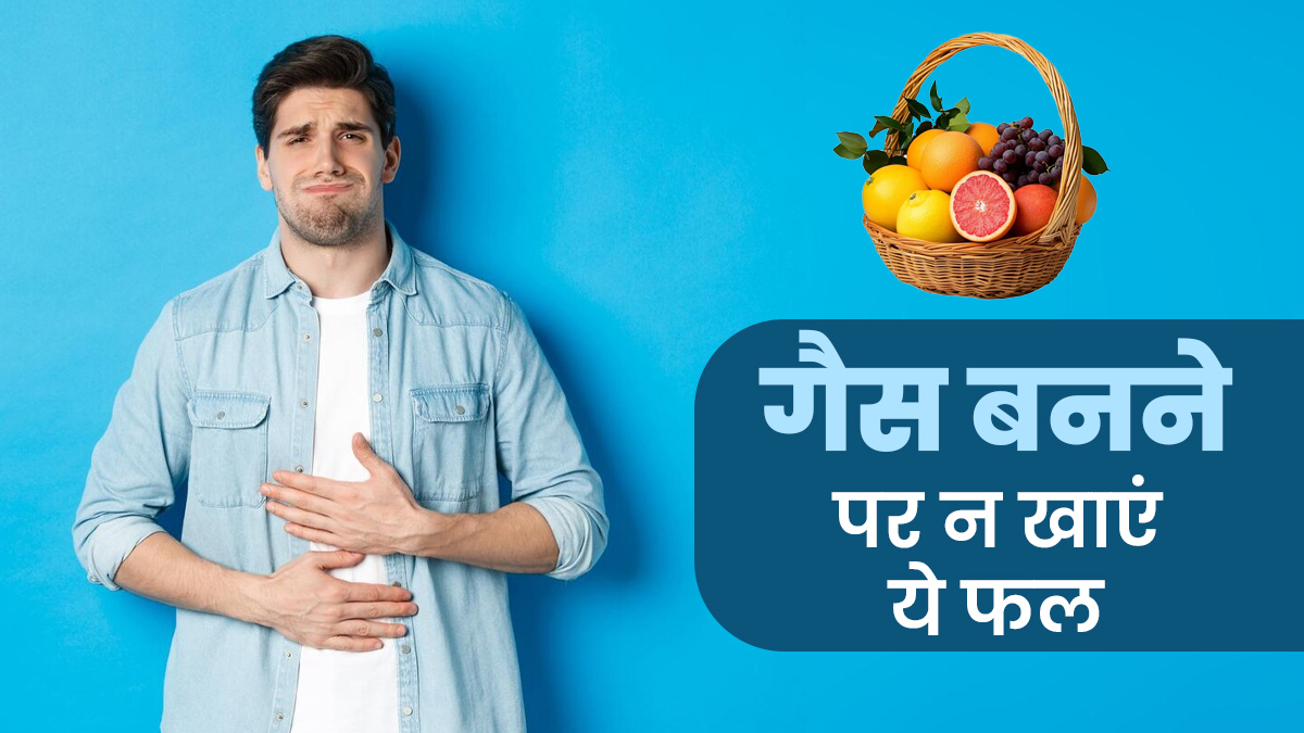 गैस की समस्या के दौरान कौन से फल नहीं खाने चाहिए? एक्सपर्ट से जानें