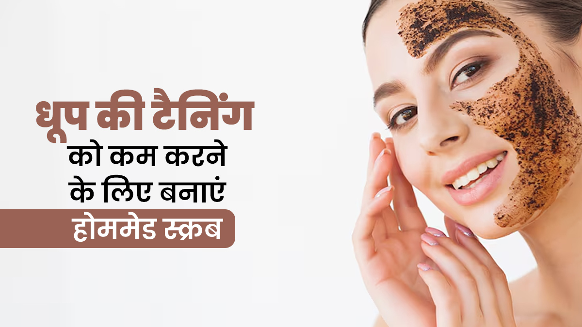 धूप से हुई टैनिंग को दूर करेगा ये होममेड स्क्रब, जानें बनाने का तरीका