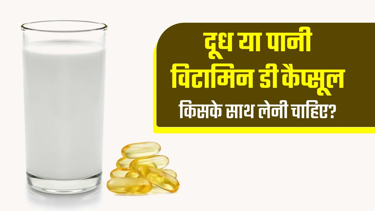 विटामिन D कैप्सूल किसके साथ लेना चाहिए, दूध या पानी? एक्सपर्ट से जानें
