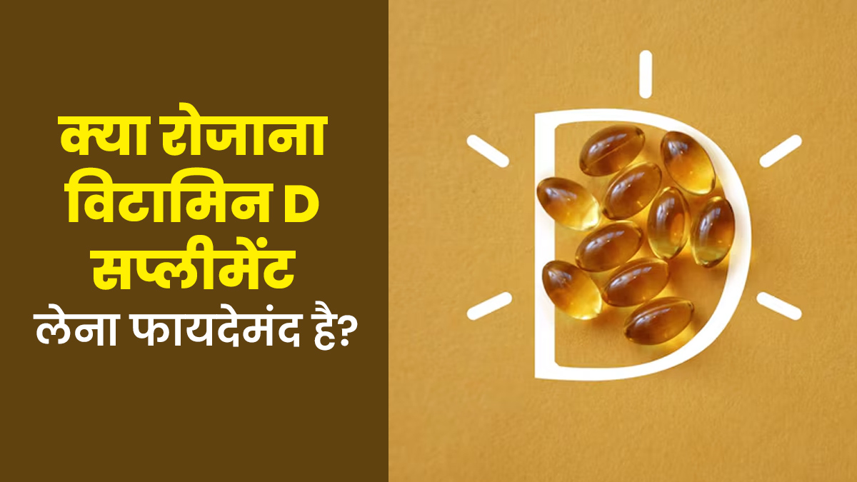 क्या रोजाना विटामिन D सप्लीमेंट लेना फायदेमंद है? जानें डॉक्टर की सलाह