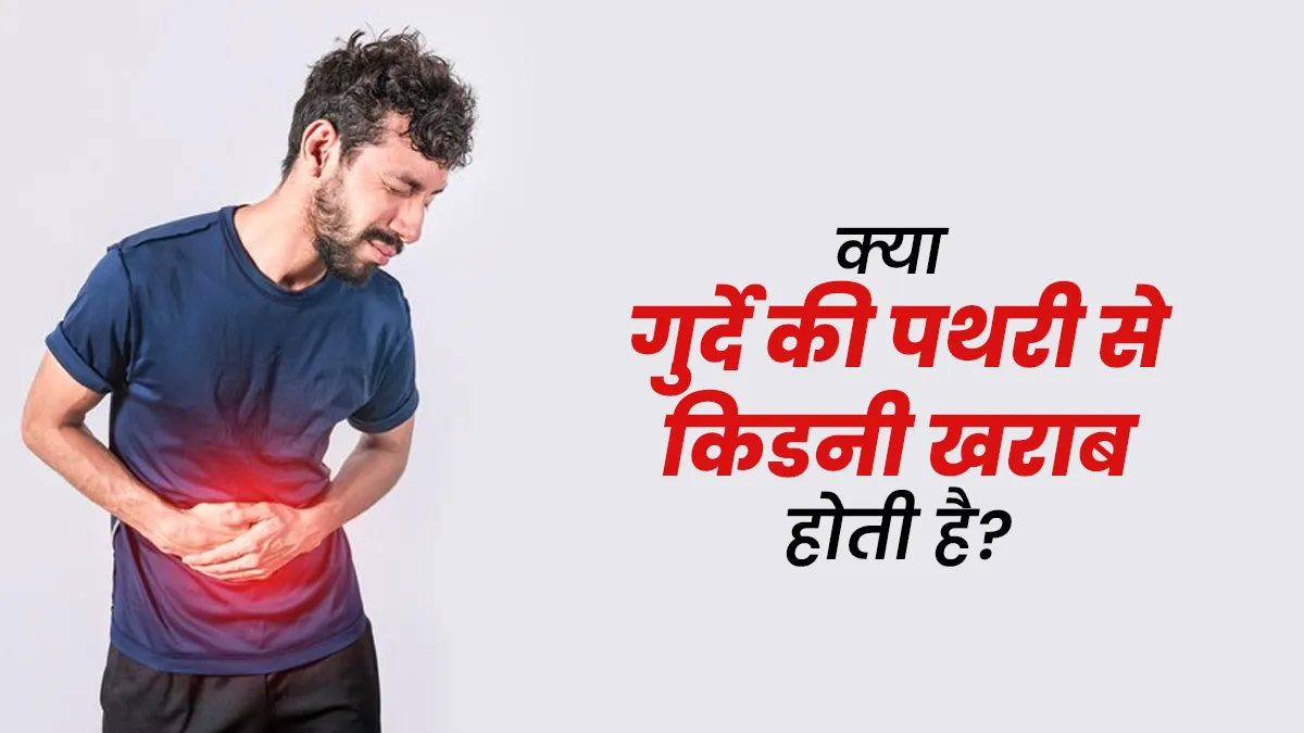 क्या किडनी में पथरी होने से किडनी डैमेज हो सकती है? जानें डॉक्टर से