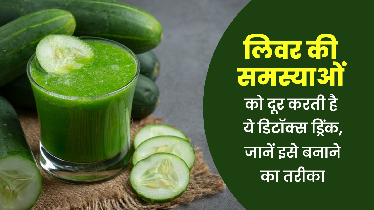 लिवर की समस्याओं को दूर करती है ये डिटॉक्स ड्रिंक, जानें इसे बनाने का तरीका