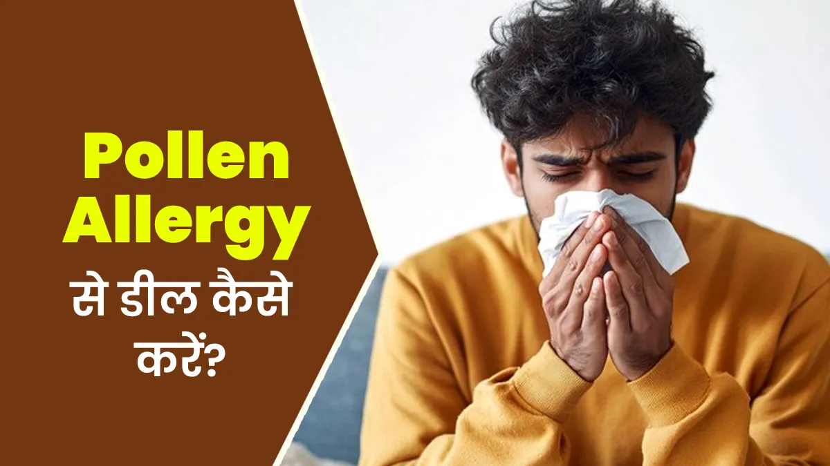 Pollen Allergy: बार-बार छींक आना हो सकता है पोलन एलर्जी का संकेत, जानें इससे डील करने के कुछ टिप्स
