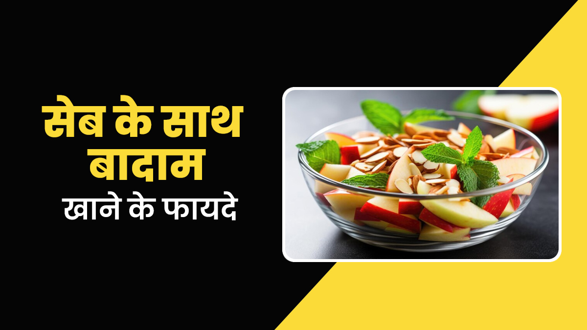 सुबह सेब के साथ बादाम भी खाएं, सेहत को मिलेंगे गजब के फायदे