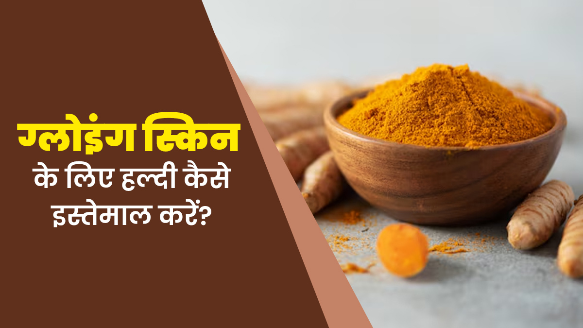 ग्लोइंग स्किन पाने के लिए डाइट और स्किन केयर में इन 5 तरीकों से शामिल करें हल्दी