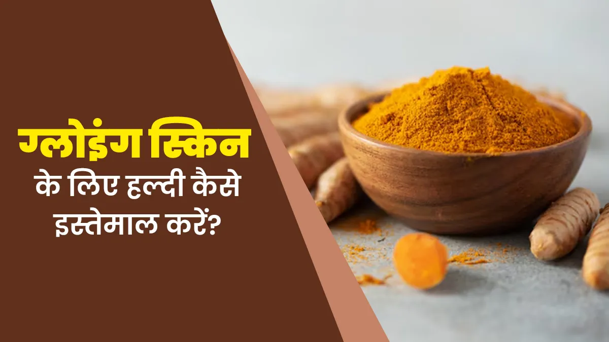 ग्लोइंग स्किन पाने के लिए डाइट और स्किन केयर में इन 5 तरीकों से शामिल करें हल्दी