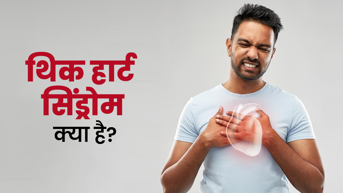 मोटी होने लगती हैं हार्ट की नसें, डॉक्टर से जानें Thick Heart Syndrome क्या है?