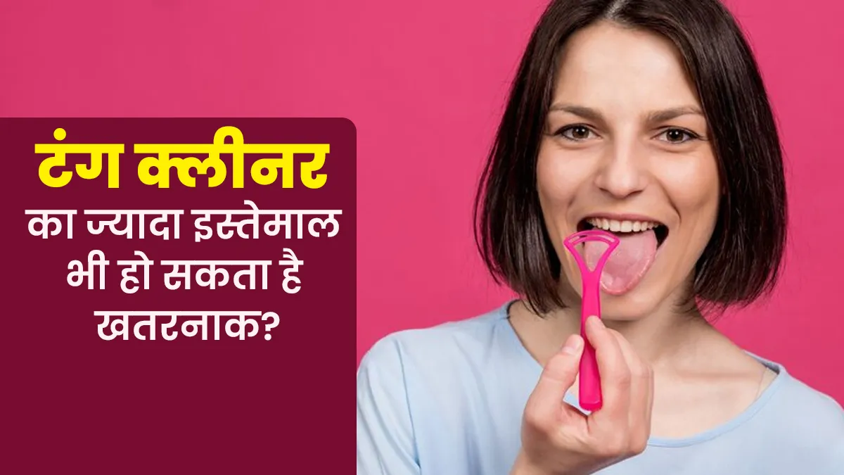 टंग क्लीनर का ज्यादा इस्तेमाल भी हो सकता है खतरनाक, डेंटिस्ट से जानें 6 नुकसान