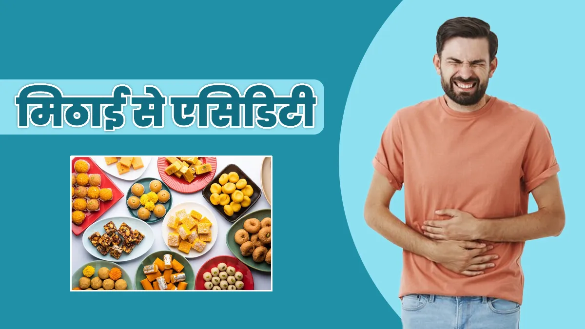 क्या ज्यादा मीठा खाने से एसिडिटी होती है? डॉक्टर से जानें शुगर और GERD का कनेक्शन