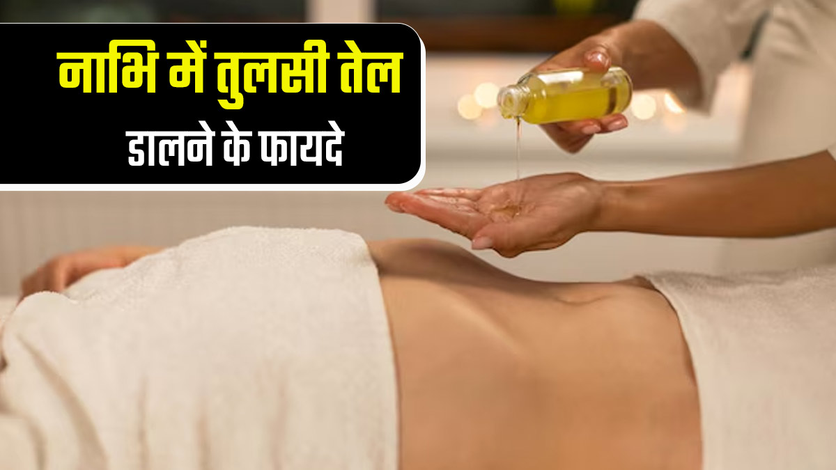 नाभि में तुलसी का तेल डालने से मिलते हैं ये 5 फायदे, जानें इस्तेमाल का तरीका