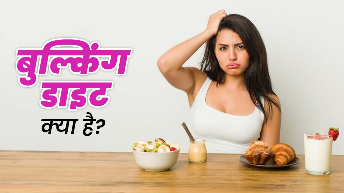 बॉडी बिल्डिंग और मसल्स बढ़ाने के लिए ली जाती है बुल्किंग डाइट, जानें इसमें क्या खाएं और क्या नहीं
