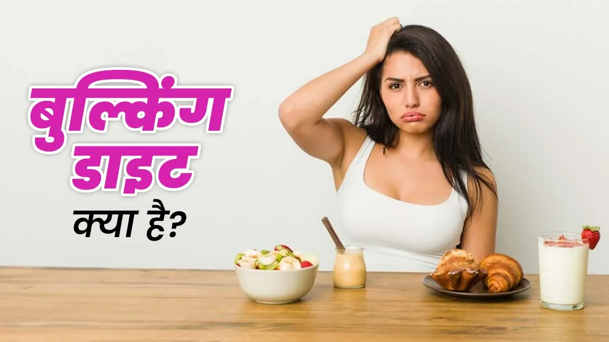 बॉडी बिल्डिंग और मसल्स बढ़ाने के लिए ली जाती है बुल्किंग डाइट, जानें इसमें क्या खाएं और क्या नहीं