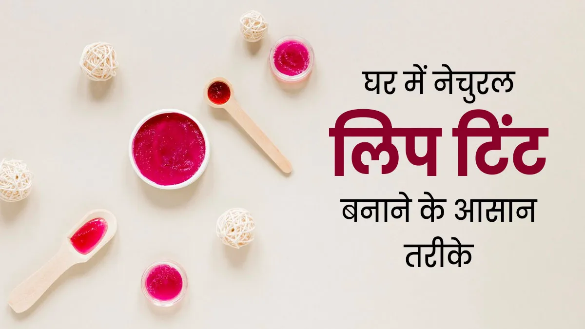 घर पर बनाएं नेचुरल लिप टिंट, बिना केमिकल के पाएं गुलाबी होंठ