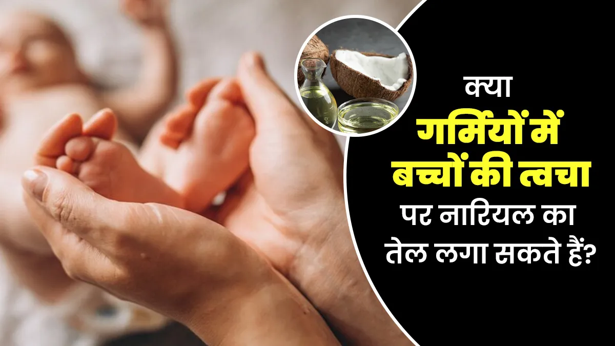 क्या गर्मियों में बच्चों की त्वचा पर नारियल तेल लगाना सुरक्षित है? जाने डॉक्टर से