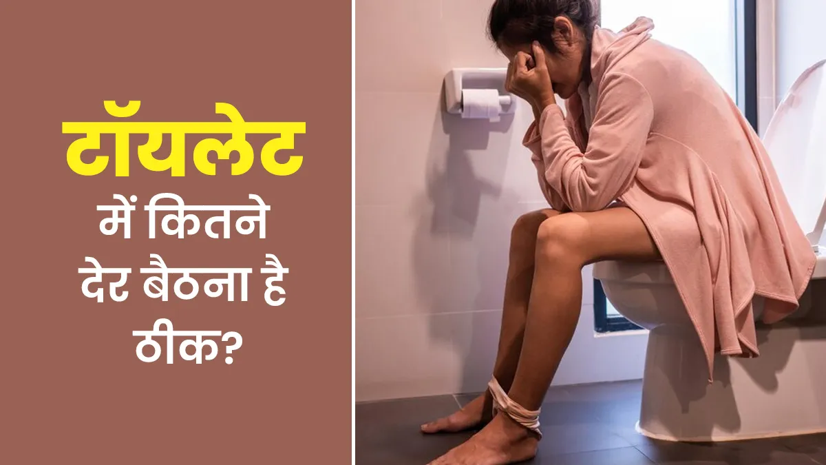 कहीं आप तो टॉयलेट में नहीं बिताते ज्यादा समय? डॉक्टर से जानें कितनी देर टॉयलेट में बैठना है सही