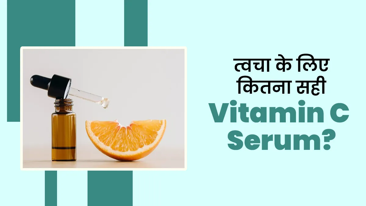 क्या विटामिन C सीरम त्वचा को काला करता है? एक्सपर्ट से जानें