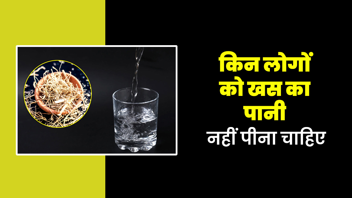 इन लोगों को नहीं पीना चाहिए खस का पानी, बढ़ सकती है परेशानी
