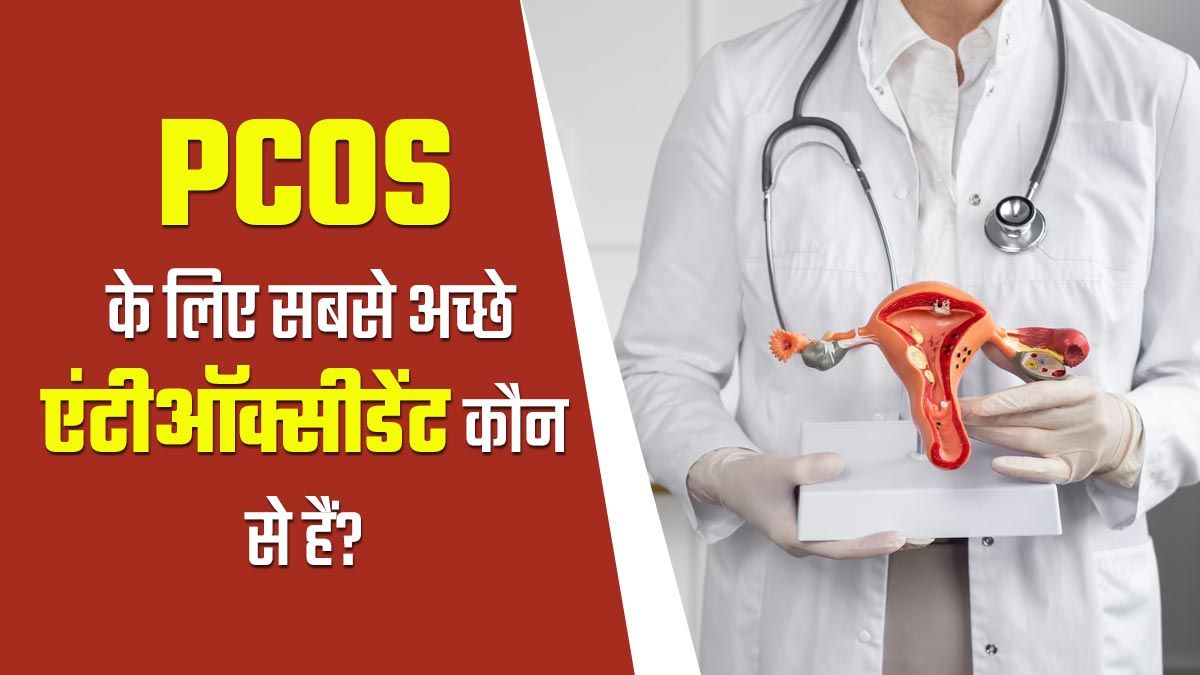 PCOS कंट्रोल करने के लिए डाइट में शामिल करें ये 5 एंटीऑक्सीडेंट्स, मिलेगा आराम