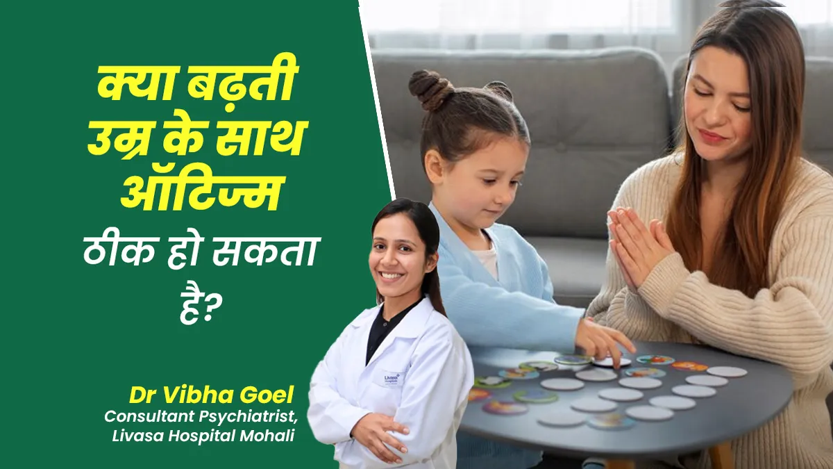 क्या बढ़ती उम्र के साथ ऑटिज्म ठीक हो जाता है? जानें डॉक्टर से

