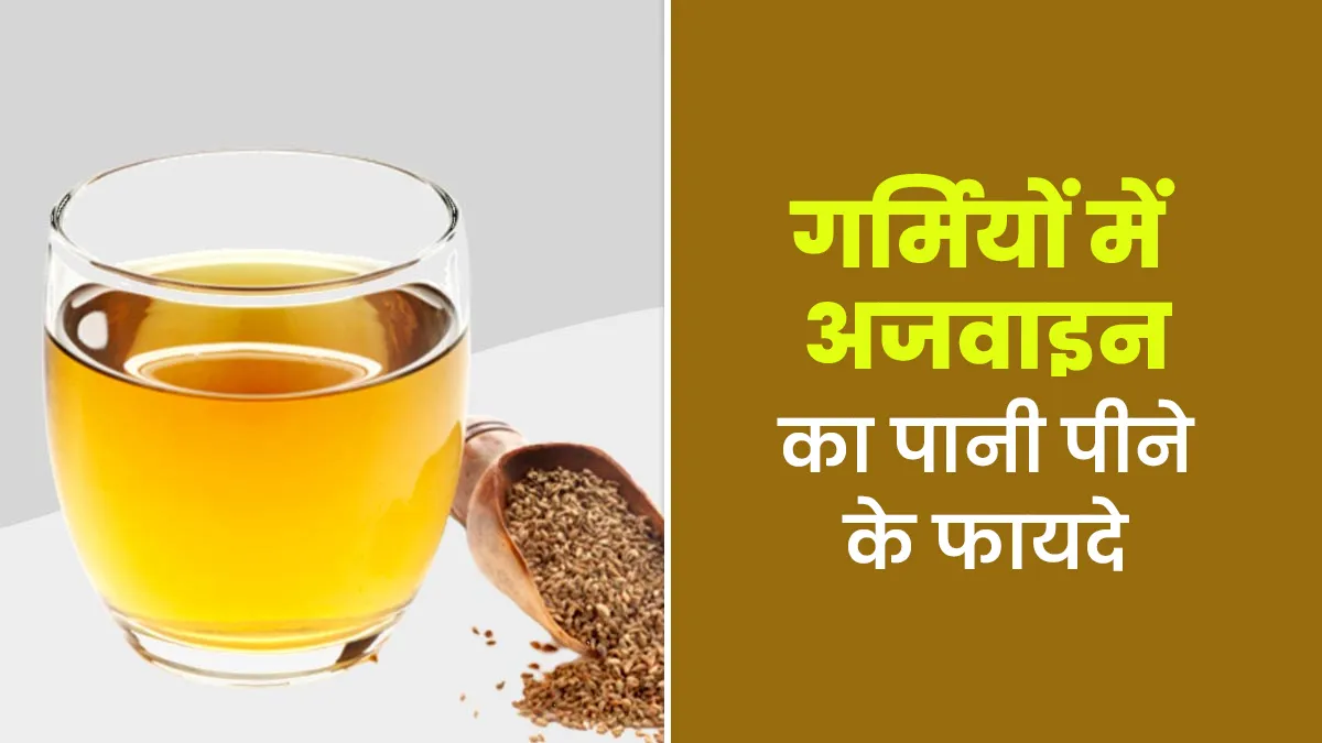 गर्मियों में अजवाइन का पानी पीने के फायदे, आयुर्वेदाचार्च से जानें