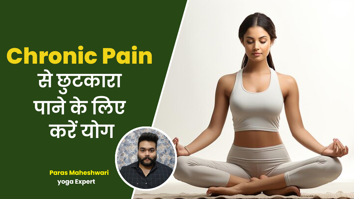 लंबे समय से दर्द से परेशान हैं? जानें योग की मदद से कैसे करें मैनेज