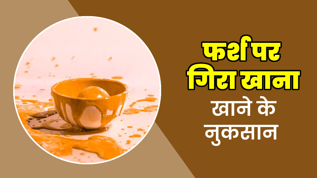 जमीन पर गिरा खाना खाना सेहत के लिए कितना नुकसानदायक होता है? जानें डॉक्टर से