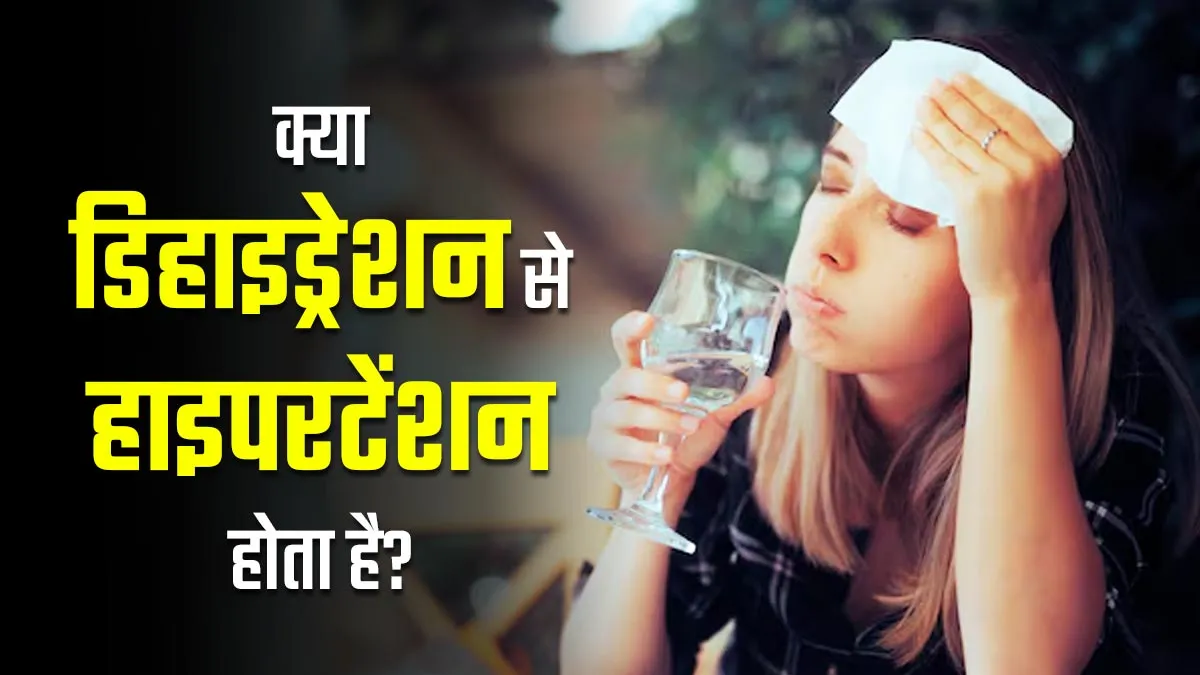 शरीर में पानी की कमी (डिहाइड्रेशन) और हाई ब्लड प्रेशर (हाइपरटेंशन) में क्या संबंध है? डॉक्टर से जानें