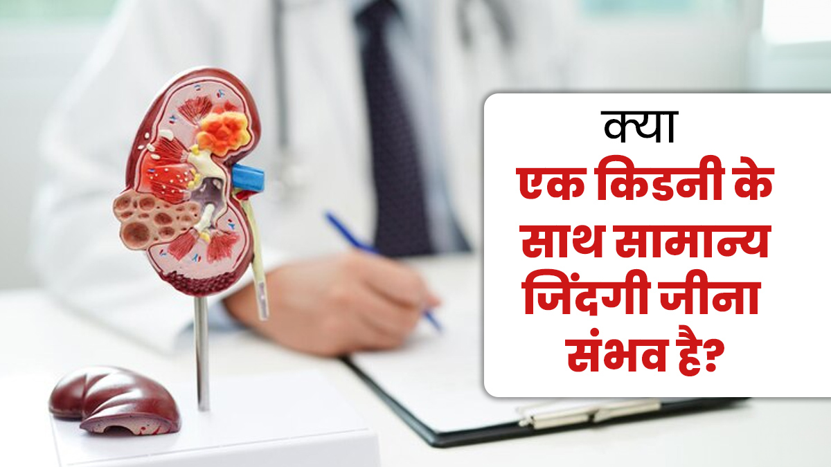 क्या एक किडनी के साथ सामान्य जिंदगी जीना संभव है? बता रहे हैं डॉक्टर