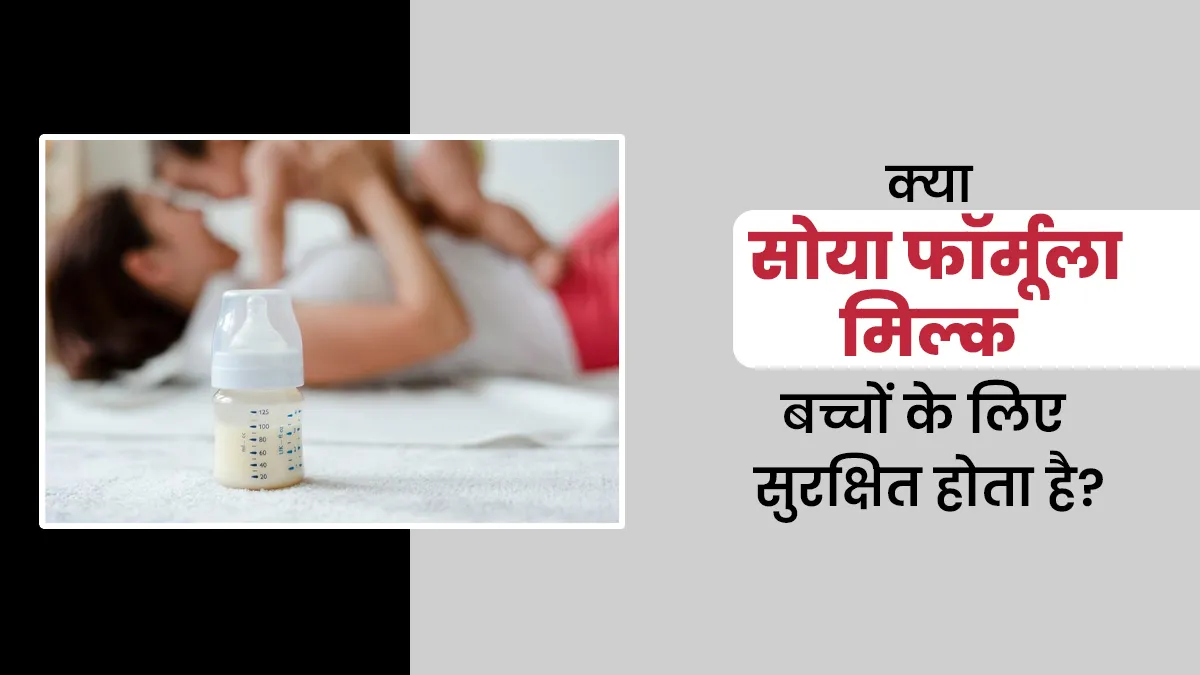 क्या सोया फॉर्मूला मिल्क बच्चों के लिए सुरक्षित होता है? डॉक्टर से जानें