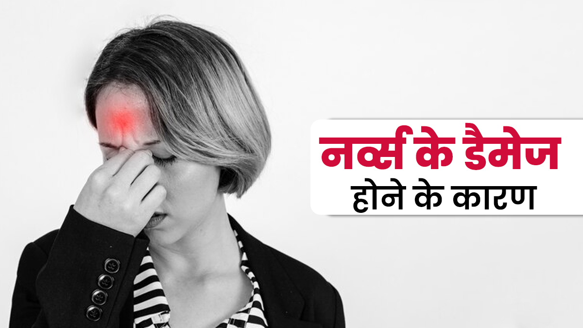 नर्व्स के डैमेज होने पर नजर आते हैं ये 5 लक्षण, डॉक्टर से जानें इसके कारण
