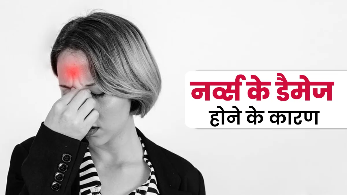 नर्व्स के डैमेज होने पर नजर आते हैं ये 5 लक्षण, डॉक्टर से जानें इसके कारण