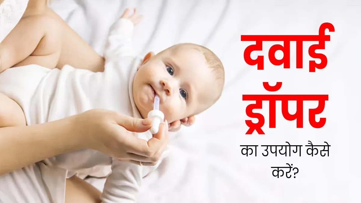 शिशु को ड्रॉपर से दवा पिलाने का सही तरीका क्या है? डॉक्टर से जानें