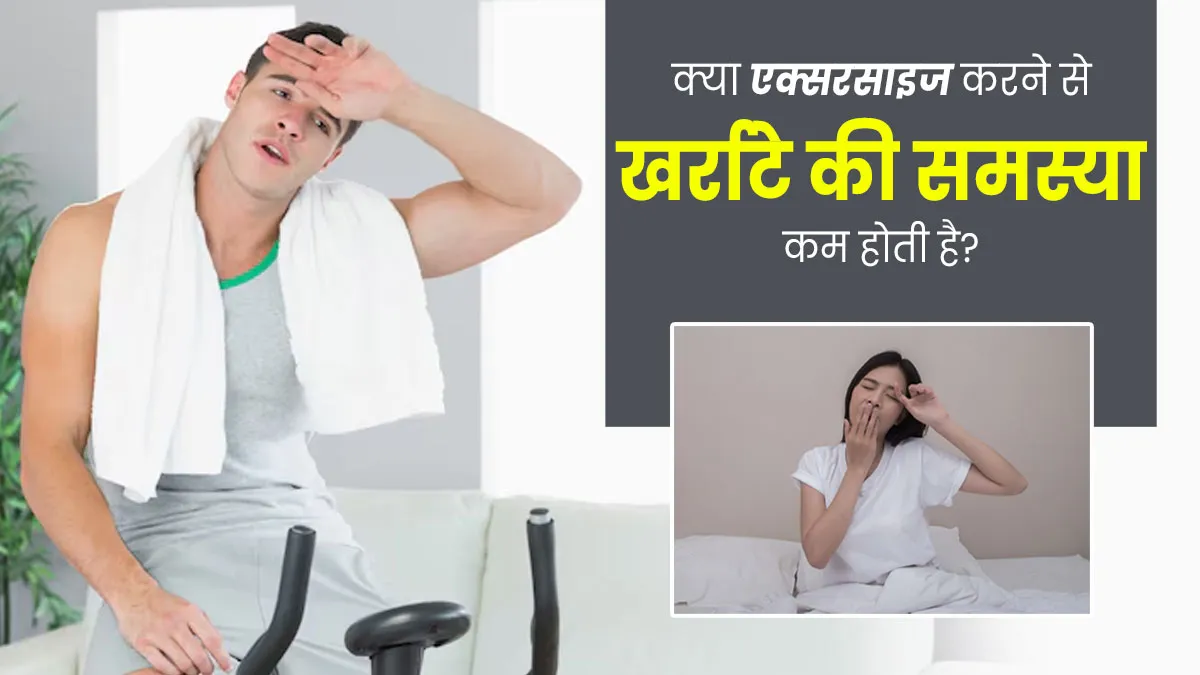 क्या वाकई एक्सरसाइज करने से खर्राटे लेने की समस्या कम होती है? जानें डॉक्टर से