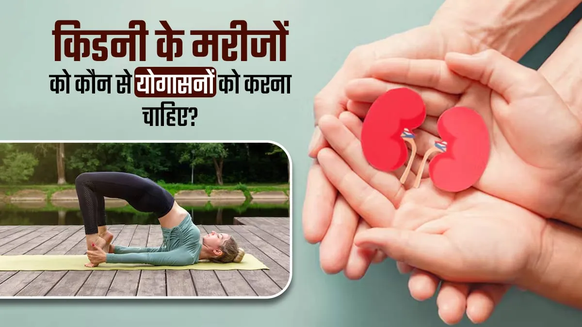 किडनी के मरीजों को कौन से योगासन करना चाहिए? योग एक्सपर्ट से जानें
