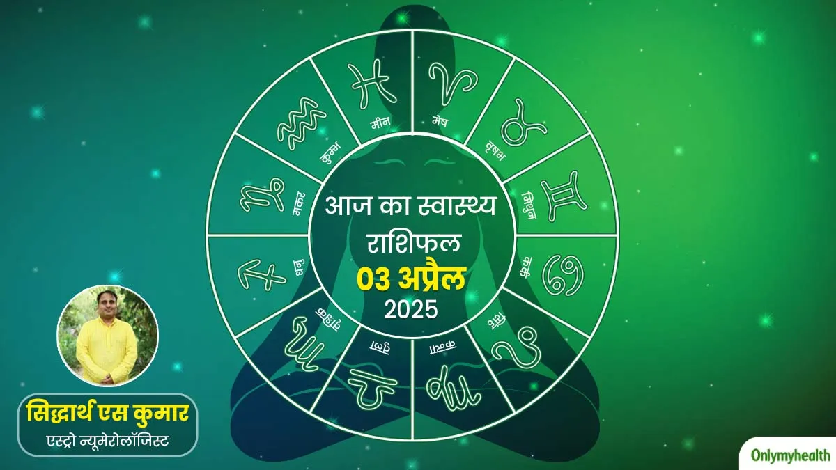 Aaj Ka Health Rashifal: 3 अप्रैल 2025, वृषभ राशि के लोगों को हो सकती है बदन दर्द की समस्या, जानें क्या कहता है आपका राशिफल