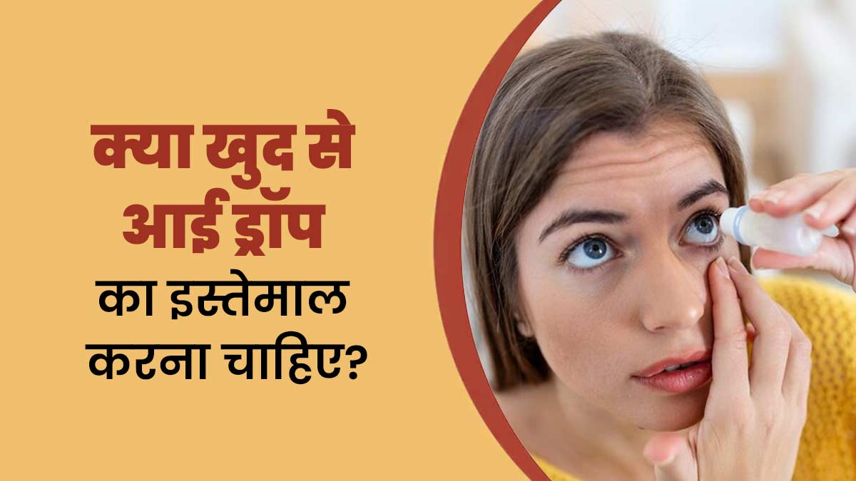 क्या डॉक्टर की सलाह के बिना आंखों में आई ड्रॉप डालना सही है? डॉक्टर से जानें