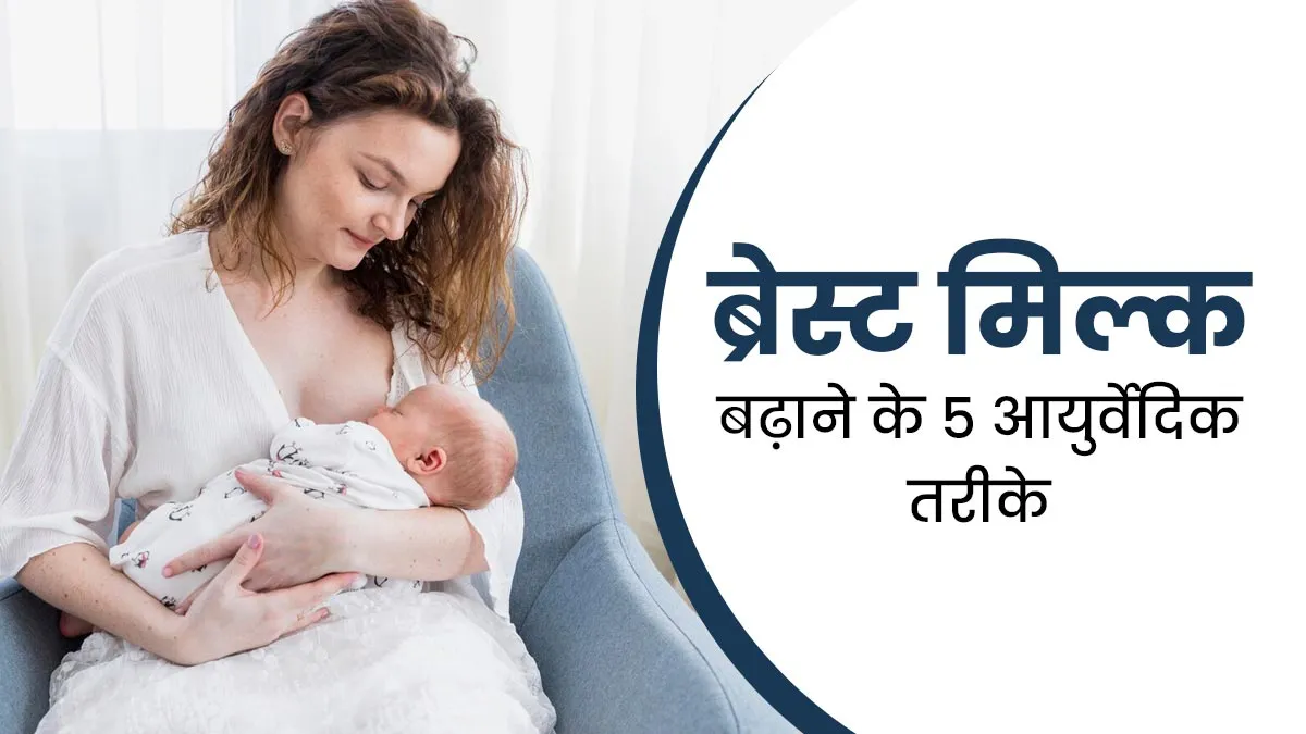 ब्रेस्ट मिल्क सप्लाई बढ़ाने के लिए अपनाएं ये 5 आयुर्वेदिक तरीके, डॉक्टर से जानें