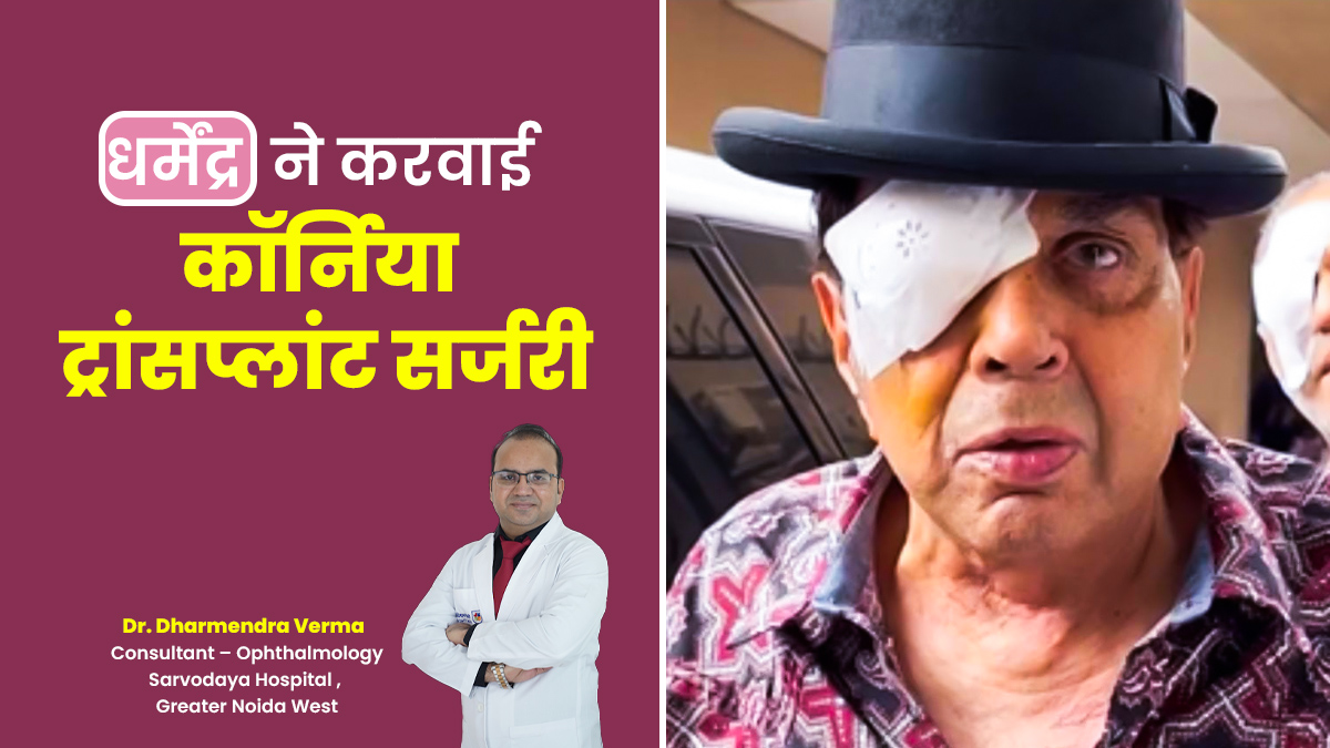 एक्टर धर्मेंद्र ने 89 साल में करवाई कॉर्निया ट्रांसप्लांट सर्जरी, डॉक्टर से जानें क्या है और कब पड़ती है जरूरत