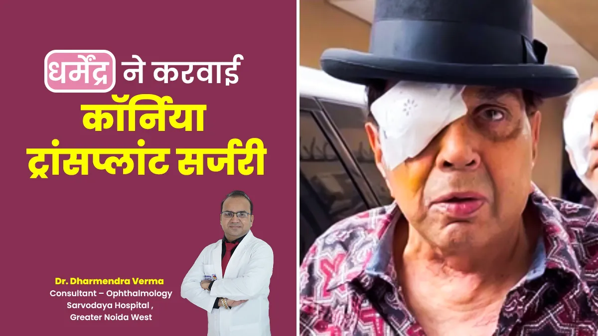 एक्टर धर्मेंद्र ने 89 साल में करवाई कॉर्निया ट्रांसप्लांट सर्जरी, डॉक्टर से जानें क्या है और कब पड़ती है जरूरत