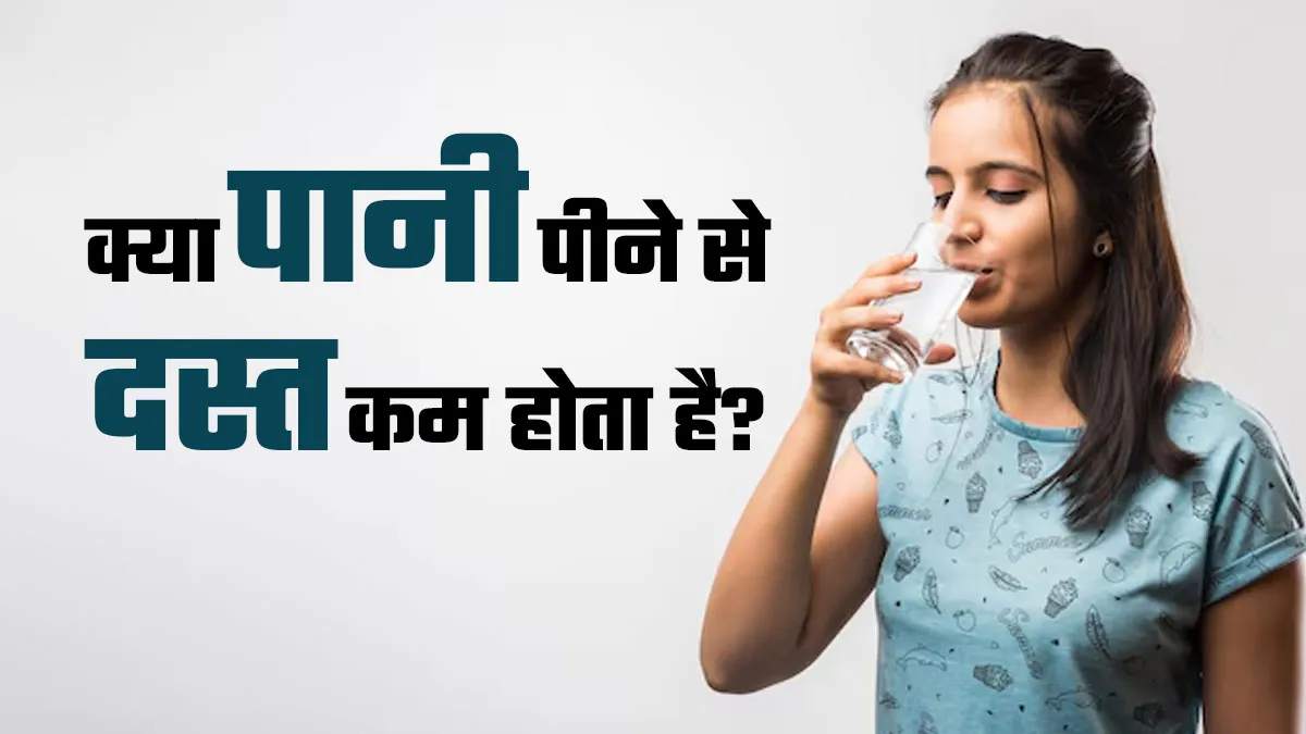 क्या पानी पीने से दस्त से राहत मिलता है? डॉक्टर से जानें