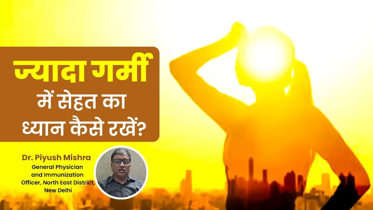 अप्रैल से जून तक पड़ेगी रिकॉर्ड तोड़ गर्मी, डॉक्टर से जानें ज्यादा तापमान में कैसे रखें सेहत का ख्याल